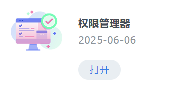 权限管理器套件